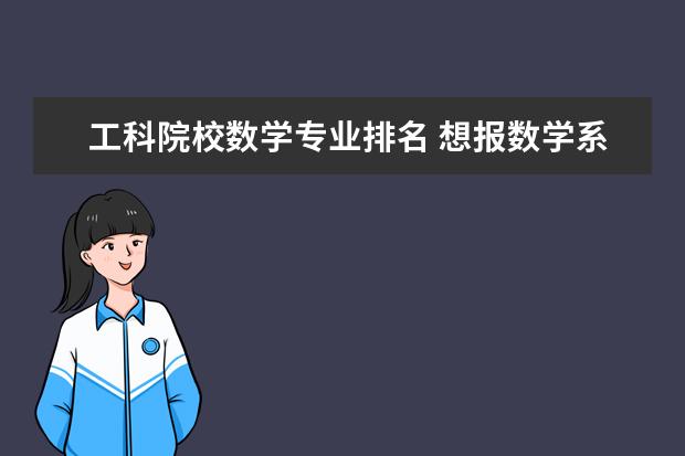 工科院校数学专业排名 想报数学系,问问国内什么大学的数学系排名靠前? - ...