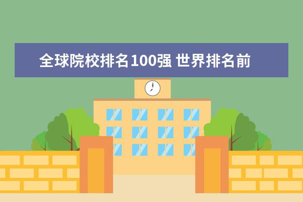 全球院校排名100强 世界排名前50名院校