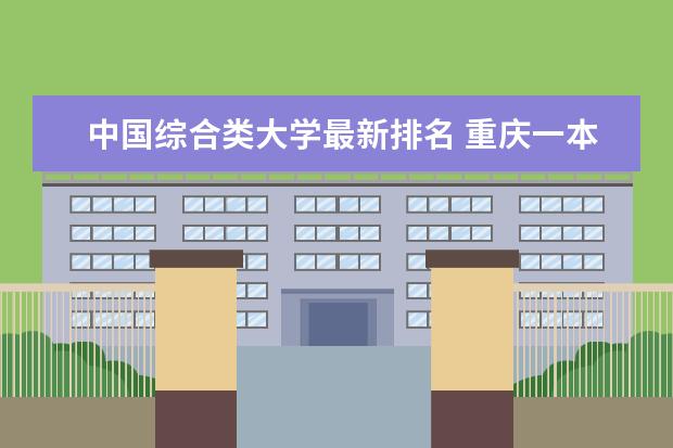 中国综合类大学最新排名 重庆一本大学最新排名（最新大学排行榜）