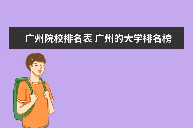 广州院校排名表 广州的大学排名榜