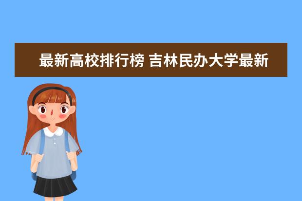 最新高校排行榜 吉林民办大学最新排名