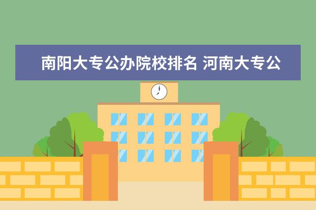 南陽大專公辦院校排名 河南大專公辦學(xué)校排名