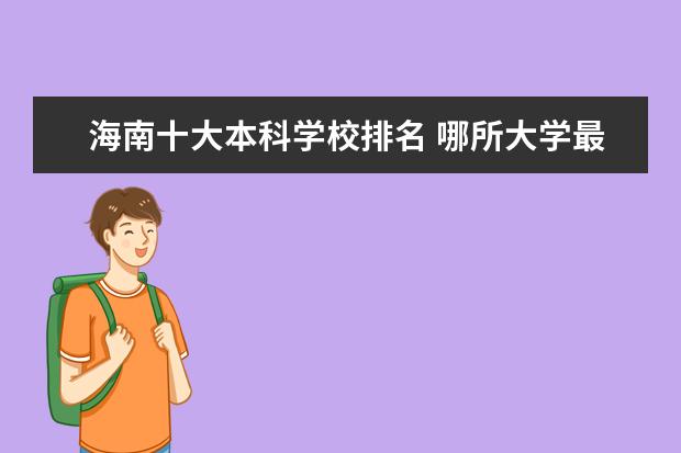 海南十大本科學(xué)校排名 哪所大學(xué)最好（最新公布）