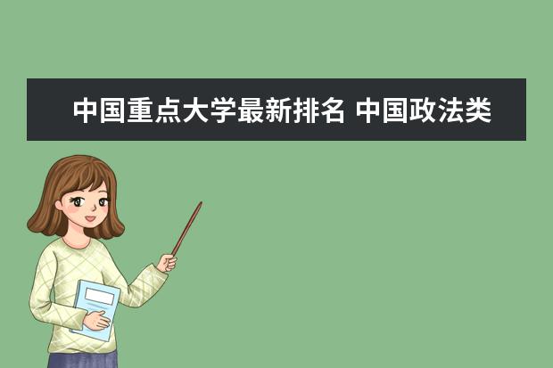 中国重点大学最新排名 中国政法类一本大学最新排名