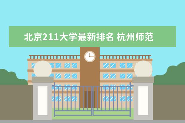 北京211大学最新排名 杭州师范大学最新排名