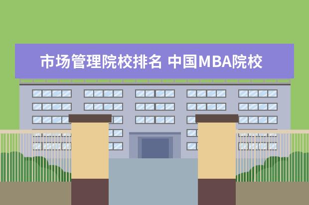 市場管理院校排名 中國MBA院校排名及學費