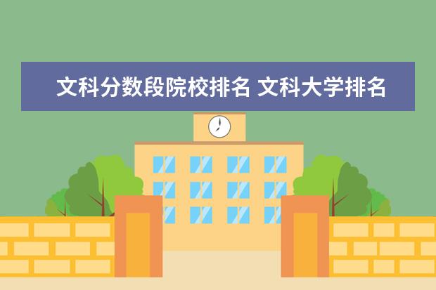 文科分数段院校排名 文科大学排名及分数线