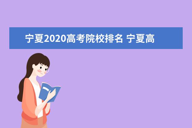 宁夏2020高考院校排名 宁夏高考分数线2020