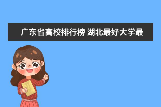 广东省高校排行榜 湖北最好大学最新排名