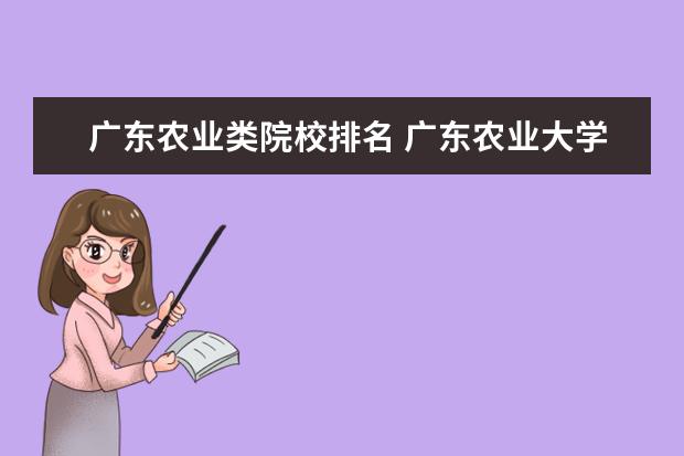 广东农业类院校排名 广东农业大学排名