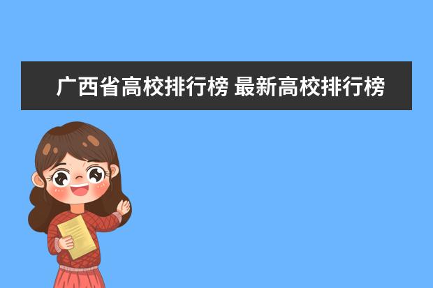 广西省高校排行榜 最新高校排行榜