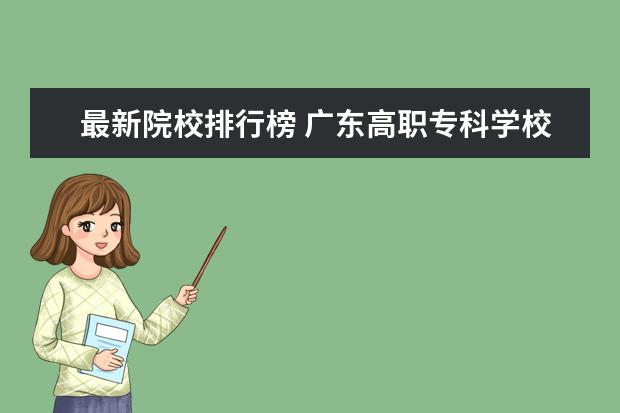 最新院校排行榜 广东高职专科学校排名