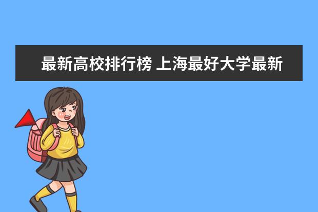 最新高校排行榜 上海最好大学最新排名