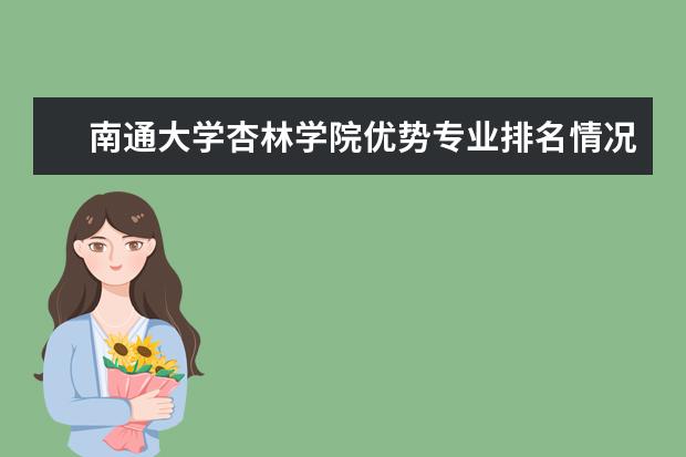 南通大学杏林学院优势专业排名情况及最好的专业有哪些 桂林电子科技大学信息科技学院优势专业排名情况及最好的专业有哪些