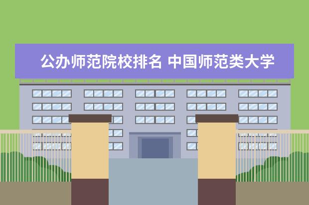 公办师范院校排名 中国师范类大学排名