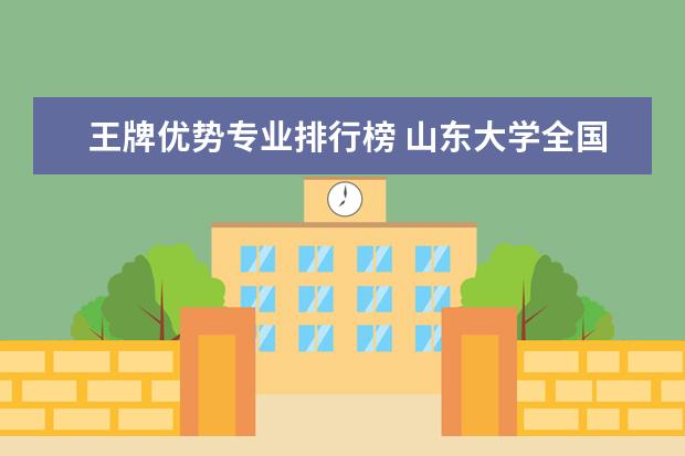 王牌优势专业排行榜 山东大学全国排名