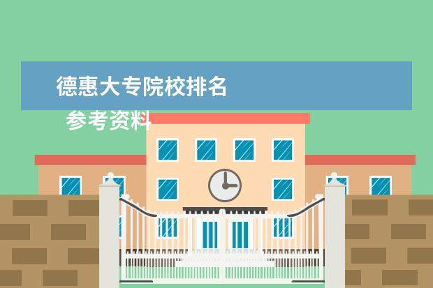 德惠大专院校排名    参考资料：   住房和城乡建设部：2014年城乡建设统计公报