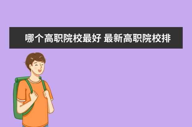 哪个高职院校最好 最新高职院校排行榜