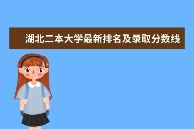 湖北二本大学最新排名及录取分数线 全国最新排名第174名