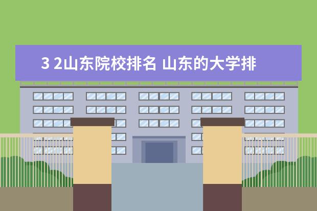 3 2山东院校排名 山东的大学排名2022最新排名榜