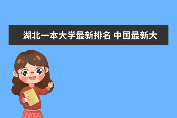 湖北一本大学最新排名 中国最新大学最新排名800强（完整版）