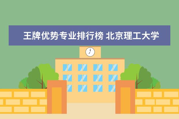 王牌优势专业排行榜 北京理工大学全国排名