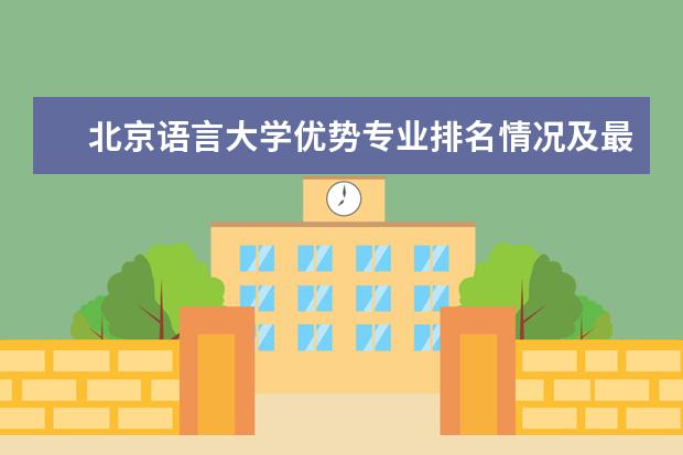 北京语言大学优势专业排名情况及最好的专业有哪些 江西财经大学优势专业排名情况及最好的专业有哪些