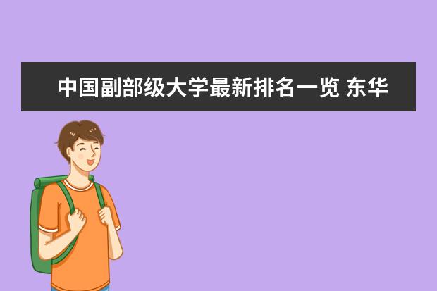 中國(guó)副部級(jí)大學(xué)最新排名一覽 東華大學(xué)最新排名