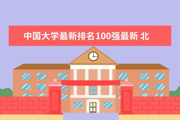 中国大学最新排名100强最新 北京市最好大学最新排名一览表