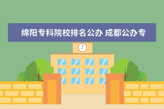 绵阳专科院校排名公办 成都公办专科学校排名