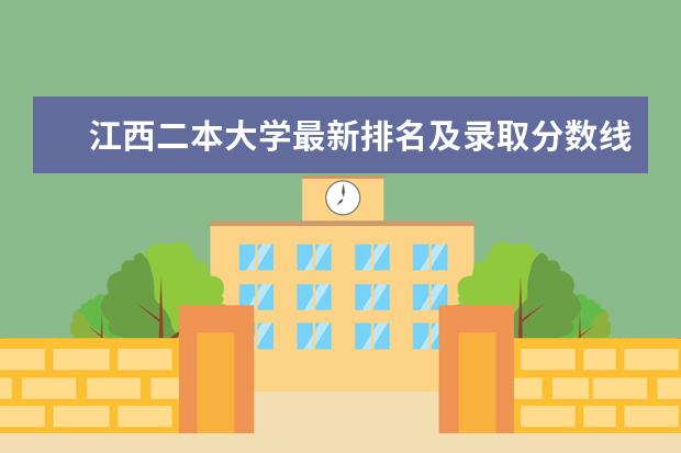 江西二本大学最新排名及录取分数线 河北师范大学最新全国排名第154名