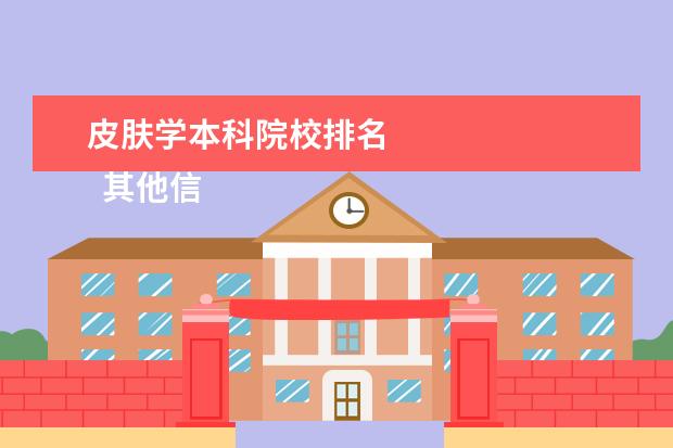 皮肤学本科院校排名    其他信息：   <br/>