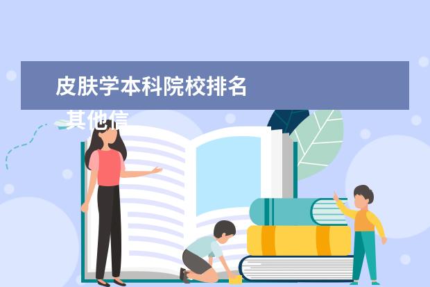 皮肤学本科院校排名    其他信息：   <br/>