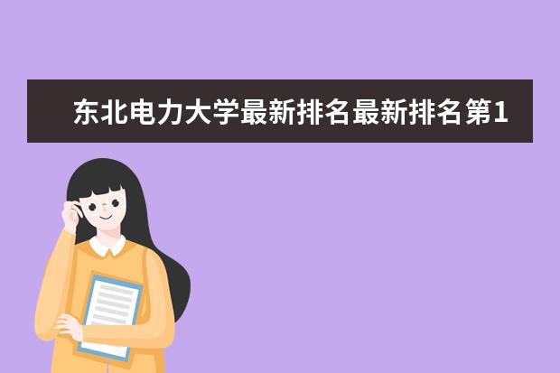 東北電力大學最新排名最新排名第177名 山西三本大學最新排名