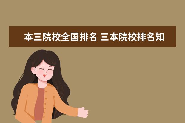 本三院校全国排名 三本院校排名知道吗?