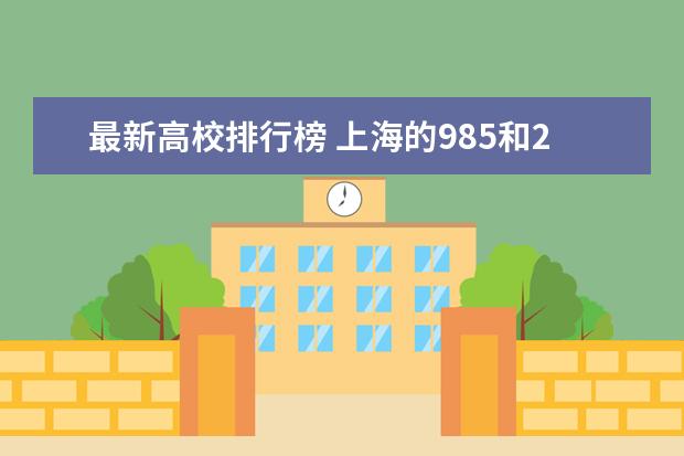 最新高校排行榜 上海的985和211大学最新排名