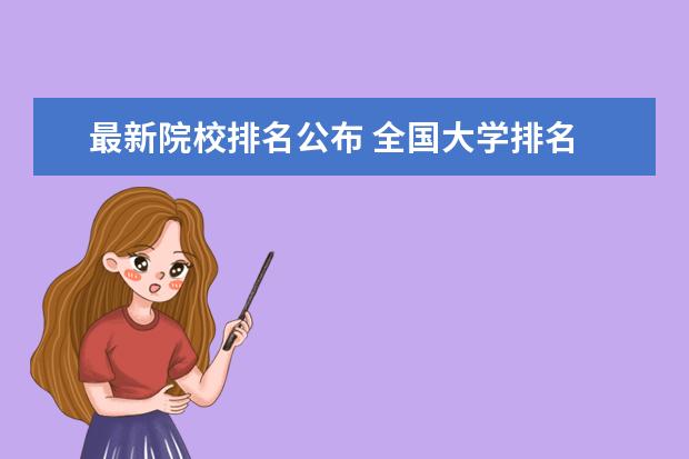 最新院校排名公布 全国大学排名