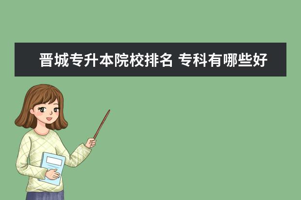 晉城專升本院校排名 專科有哪些好學(xué)校?