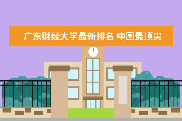广东财经大学最新排名 中国最顶尖民办大学最新排名