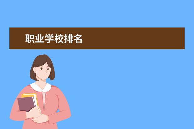 职业学校排名