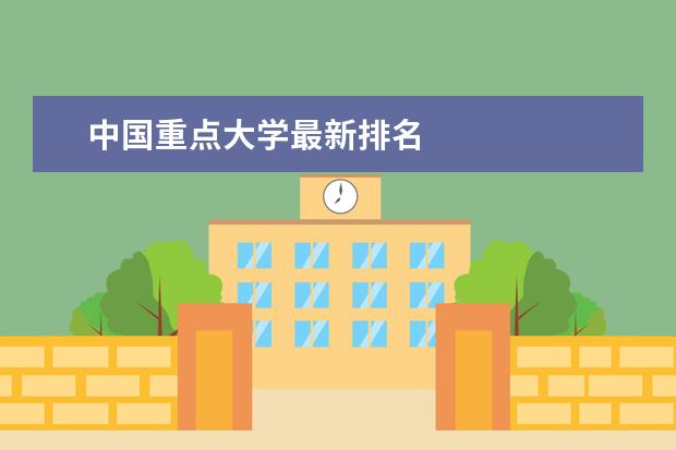 中国重点大学最新排名