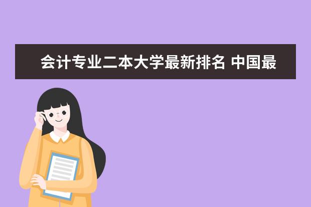 会计专业二本大学最新排名 中国最顶尖民办大学最新排名