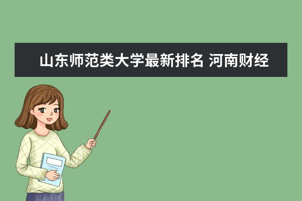 山东师范类大学最新排名 河南财经类二本大学最新排名