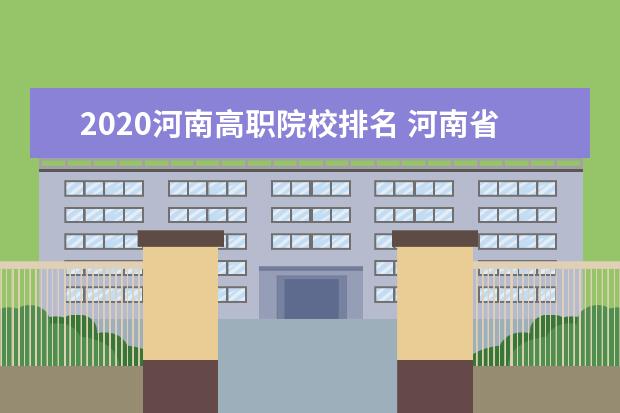 2020河南高职院校排名 河南省民办本科院校排名榜