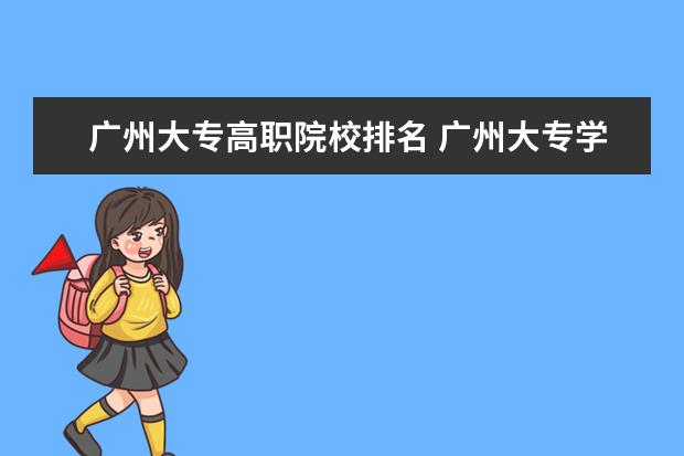 廣州大專高職院校排名 廣州大專學(xué)校排名