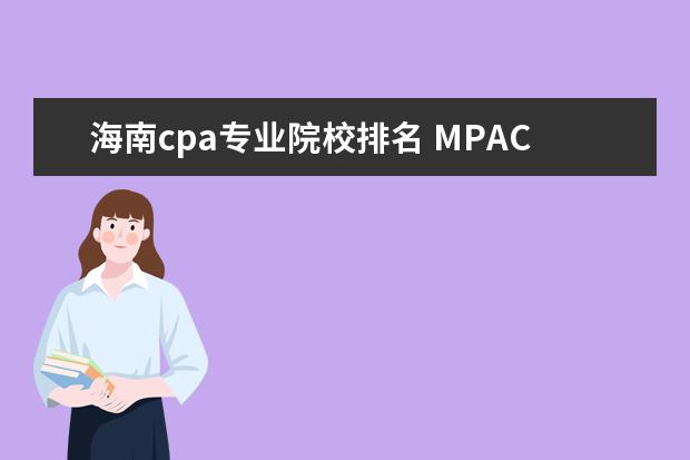 海南cpa专业院校排名 MPACC与会计学硕士区别?