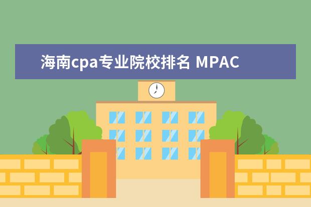 海南cpa专业院校排名 MPACC与会计学硕士区别?