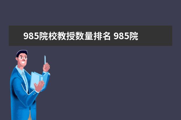 985院校教授数量排名 985院校名单