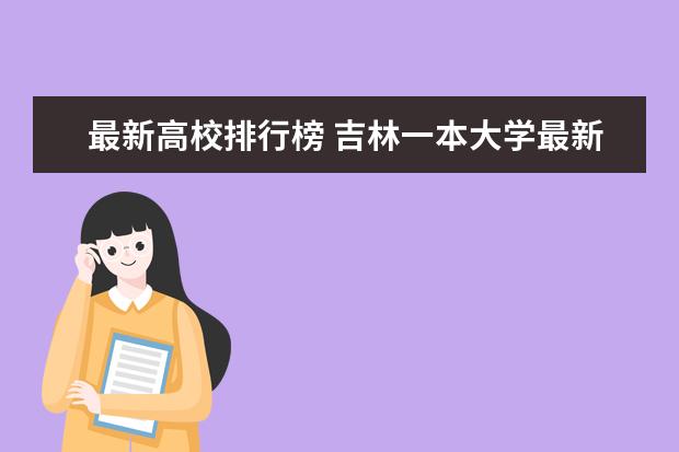 最新高校排行榜 吉林一本大学最新排名