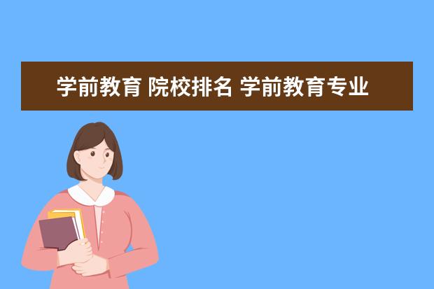 学前教育 院校排名 学前教育专业学校排名